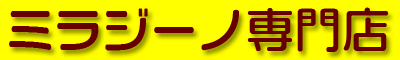 ミラジーノ専門店