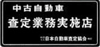 日本査定協会会員